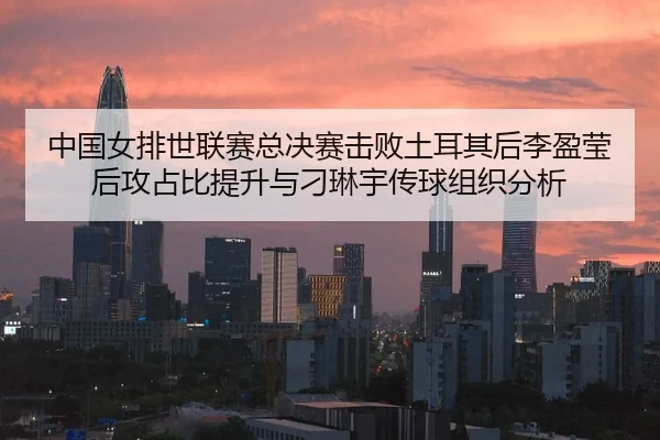 zhong-guo-nv-pai-shi-lian-sai-zong-jue-sai-ji-bai-tu-er-qi-hou-li-ying-ying-hou-gong-zhan-bi-ti-sheng-yu-diao-lin-yu-2-388.jpg