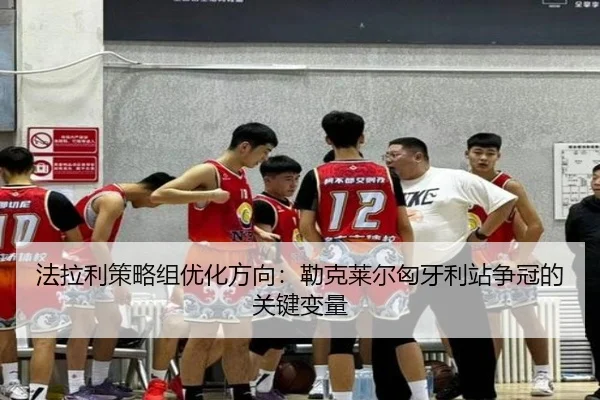 法拉利策略组优化方向：勒克莱尔匈牙利站争冠的关键变量