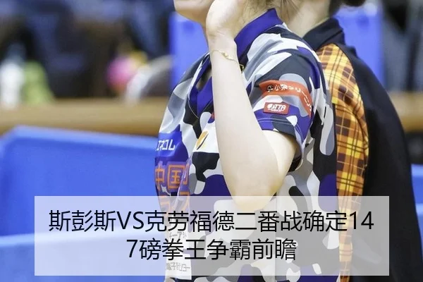 斯彭斯VS克劳福德二番战确定147磅拳王争霸前瞻